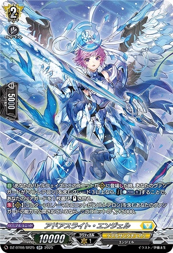 【VG】アドアスライト・エンジェル【SR】DZ-BT08/SR25『ケテルサンクチュアリ』