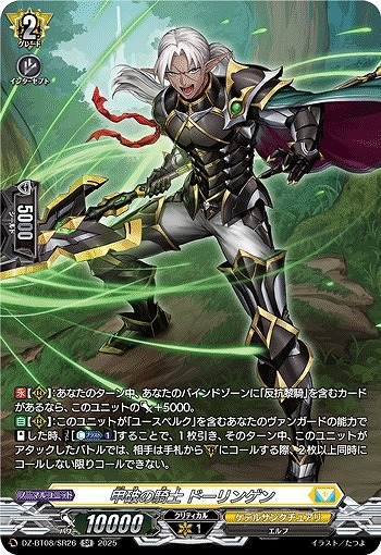 【VG】甲破の騎士 ドーリンゲン【SR】DZ-BT08/SR26『ケテルサンクチュアリ』