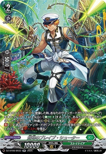 【VG】賢明のブレイブ・シューター【SR】DZ-BT08/SR33『ストイケイア』