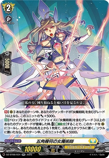【VG】五角幾何の女魔術師【RR】DZ-BT08/034『ケテルサンクチュアリ』