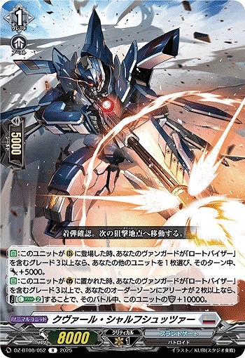 【VG】クヴァール・シャルフシュッツァー【R】DZ-BT08/052『ブラントゲート』
