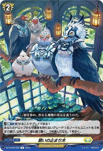 【VG】憩いの止まり木【R】DZ-BT08/058『ケテルサンクチュアリ』