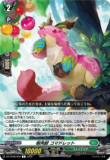 【VG】樹角獣 コマドレット【R】DZ-BT08/059『ストイケイア』