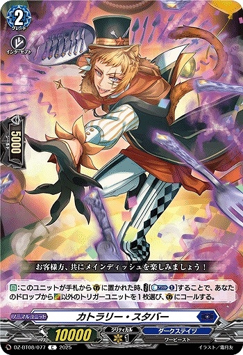 【VG】カトラリー・スタバー【C】DZ-BT08/077『ダークステイツ』