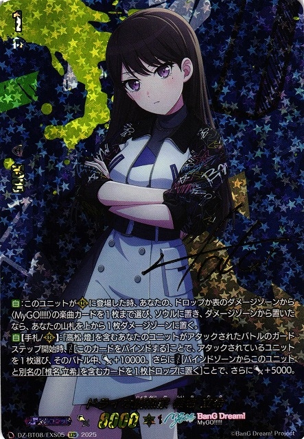 【VG】ドライな情熱家 椎名 立希【EXS】DZ-BT08/EXS05『BanG Dream!』