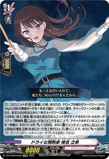 【VG】ドライな情熱家 椎名 立希【EXRRR】DZ-BT08/EX08『BanG Dream!』