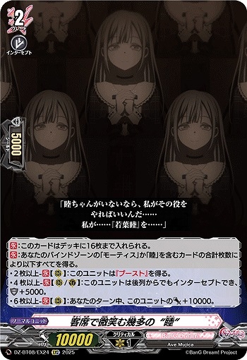 【VG】客席で微笑む幾多の“睦”【EXC】DZ-BT08/EX24『BanG Dream!』