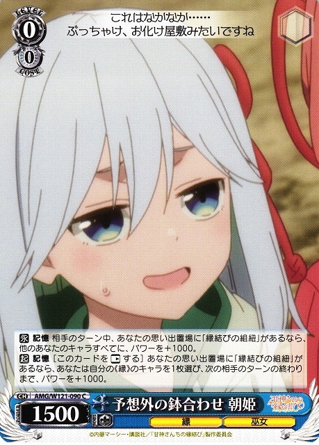 【WS】予想外の鉢合わせ 朝姫【C】AMG/W121-090