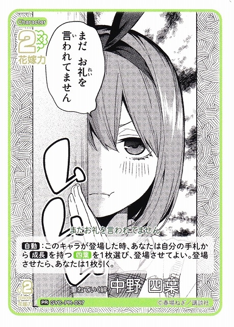 【五等分】重ねていく絆 中野 四葉【PR】[GYC-PR-037P1]