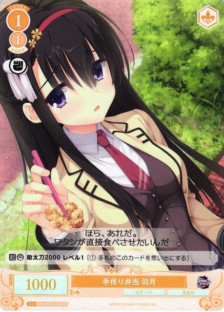 【WSR】手作り弁当 羽月【SR】OS01/R01-016S