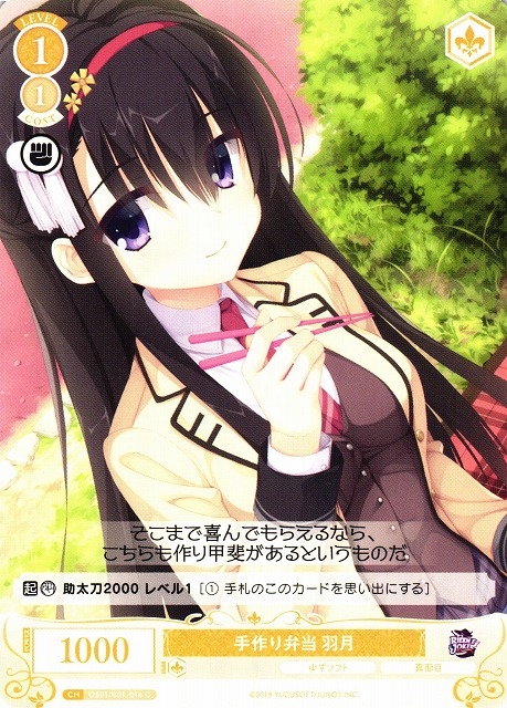 【WSR】手作り弁当 羽月【C】OS01/R01-016