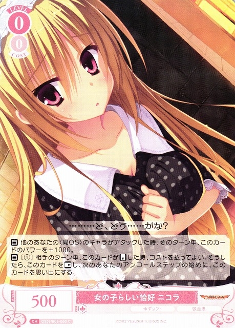 【WSR】女の子らしい恰好 ニコラ【C】OS01/R01-060