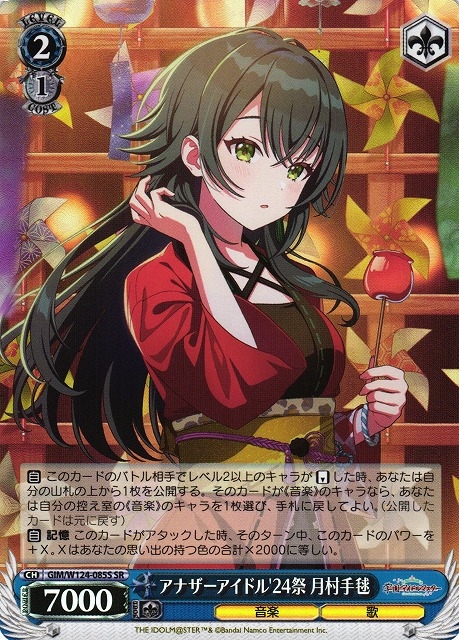 【WS】アナザーアイドル'24祭 月村手毬【SR】GIM/W124-085