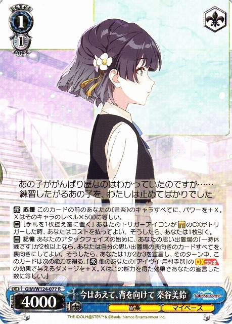 【WS】今はあえて、背を向けて 秦谷美鈴【R】GIM/W124-077