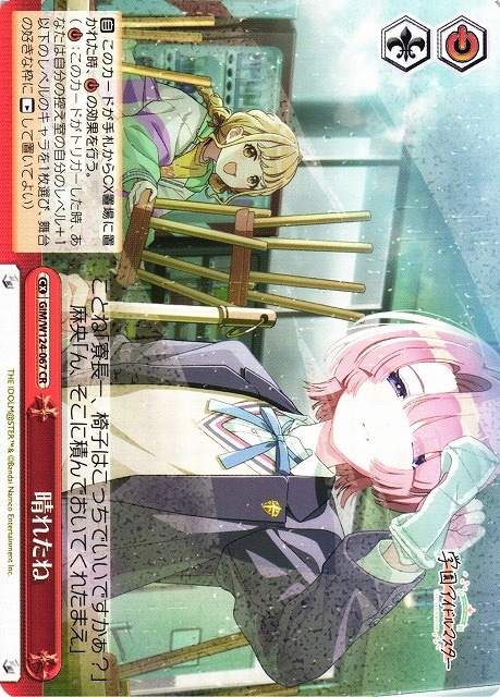 【WS】晴れたね【CR】GIM/W124-067