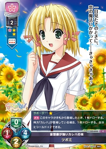 【LO】妄想癖が強いカレハの妹 ツボミ【C】LO-6000