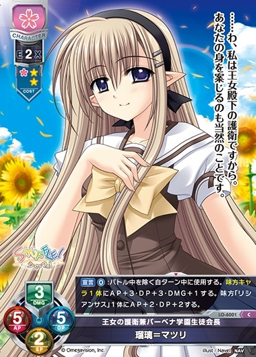 【LO】王女の護衛兼バーベナ学園生徒会長 瑠璃＝マツリ【C】LO-6001