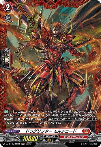 【VG】ドラグリッター モルシェード【FR】DZ-BT09/FR01『ドラゴンエンパイア』