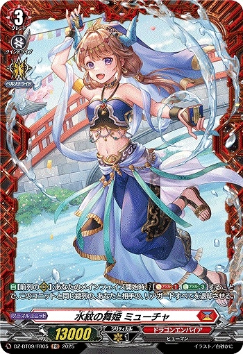 【VG】水紋の舞姫 ミューチャ【FR】DZ-BT09/FR05『ドラゴンエンパイア』