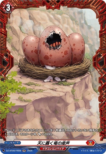 【VG】天に轟く竜の産声【FR】DZ-BT09/FR08『ドラゴンエンパイア』