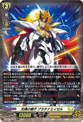 【VG】光輝の獅子 プラチナエイゼル【RRR】DZ-BT09/011『ケテルサンクチュアリ』