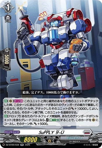 【VG】SuPPLY ９-U【RR】DZ-BT09/030『ブラントゲート』