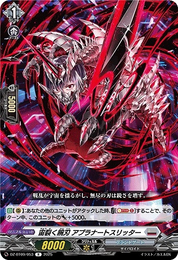 【VG】宙裂く腕刃 アプラナートスリッター【R】DZ-BT09/053『ブラントゲート』