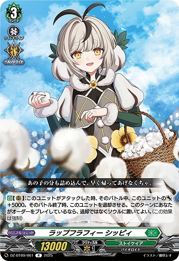 【VG】ラップフラフィー シッピィ【R】DZ-BT09/061『ストイケイア』
