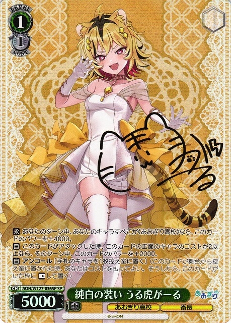 【WS】純白の装い うる虎がーる(サイン)【SP】AOH/W127-036