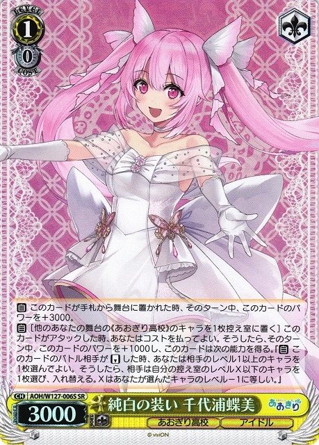 【WS】純白の装い 千代浦蝶美【SR】AOH/W127-006