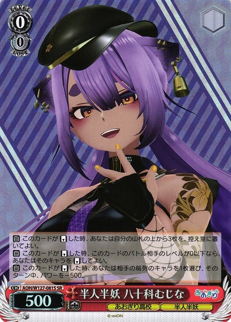 【WS】半人半妖 八十科むじな【SR】AOH/W127-081