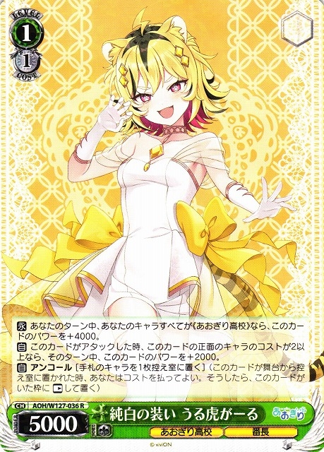 【WS】純白の装い うる虎がーる【R】AOH/W127-036