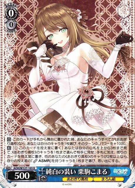 【WS】純白の装い 栗駒こまる【R】AOH/W127-103