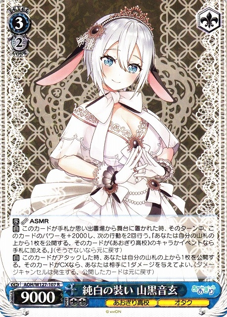 【WS】純白の装い 山黒音玄【R】AOH/W127-107