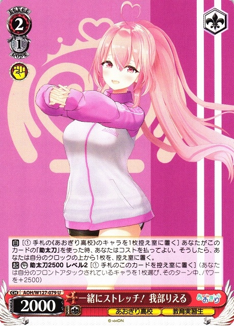 【WS】一緒にストレッチ! 我部りえる【U】AOH/W127-079