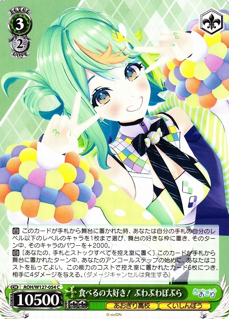 【WS】食べるの大好き! ぷわぷわぽぷら【C】AOH/W127-054