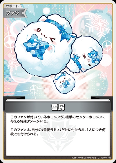 【ホロカ】雪民【U】hBP04-106