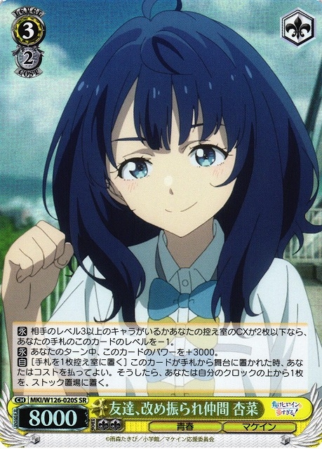 【WS】友達、改め振られ仲間 杏菜【SR】MKI/W126-020