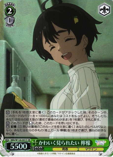 【WS】かわいく見られたい 檸檬【SR】MKI/W126-041
