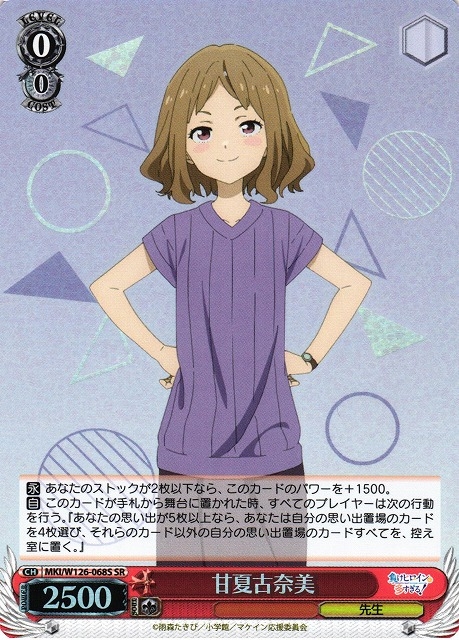 【WS】甘夏古奈美【SR】MKI/W126-068