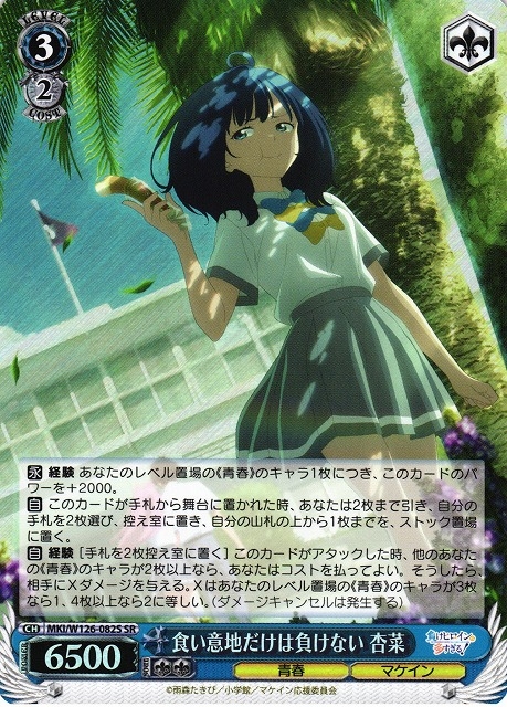 【WS】食い意地だけは負けない 杏菜【SR】MKI/W126-082