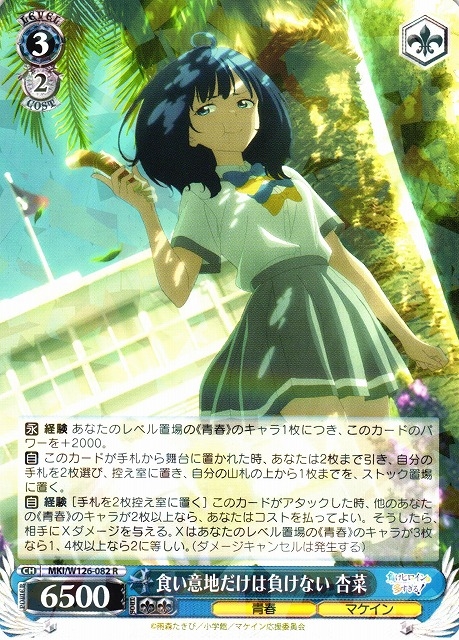 【WS】食い意地だけは負けない 杏菜【R】MKI/W126-082