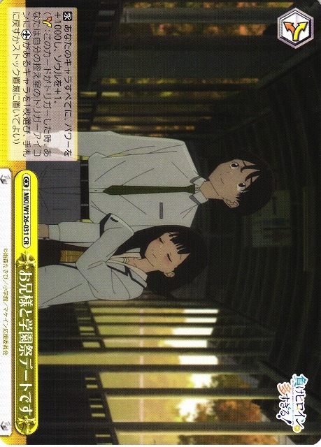 【WS】お兄様と学園祭デートです【CR】MKI/W126-031