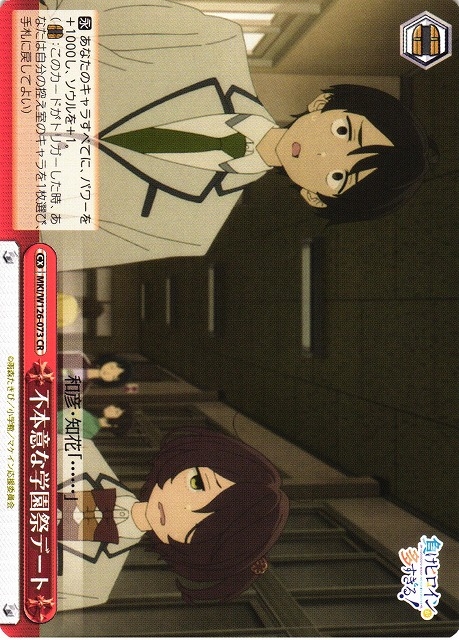 【WS】不本意な学園祭デート【CR】MKI/W126-073