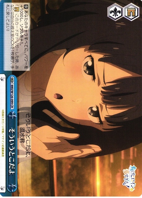 【WS】そういうとこだよ【CR】MKI/W126-099