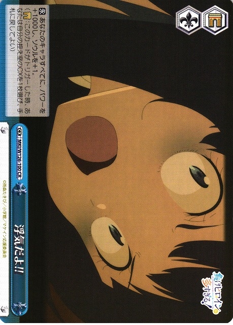 【WS】浮気だよ!!【CR】MKI/W126-100