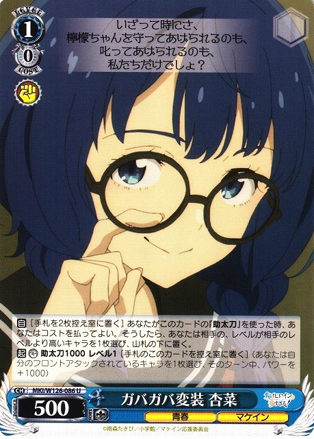 【WS】ガバガバ変装 杏菜【U】MKI/W126-086