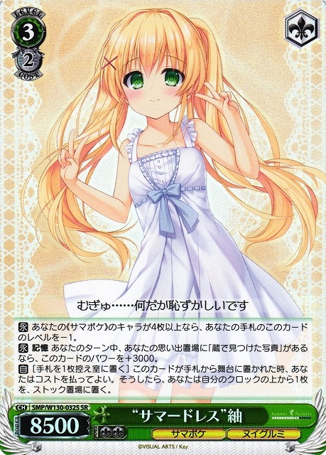 【WS】“サマードレス”紬【SR】SMP/W130-032