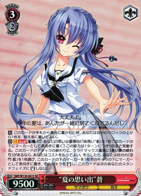 【WS】“夏の思い出”蒼【SR】SMP/W130-061