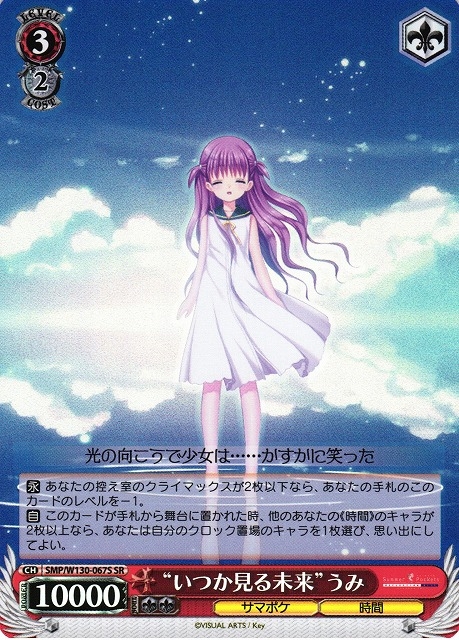 【WS】“いつか見る未来”うみ【SR】SMP/W130-067